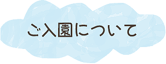 ご入園について