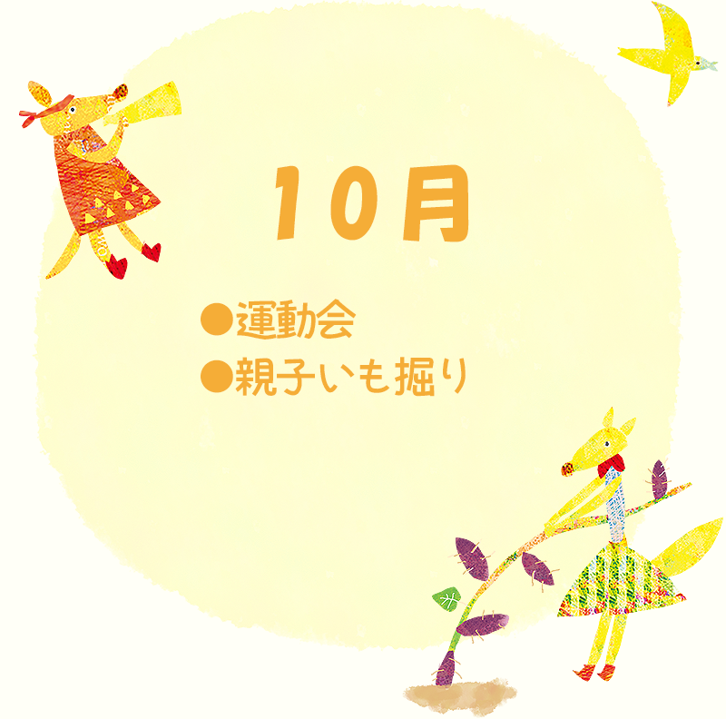 年間行事 10月