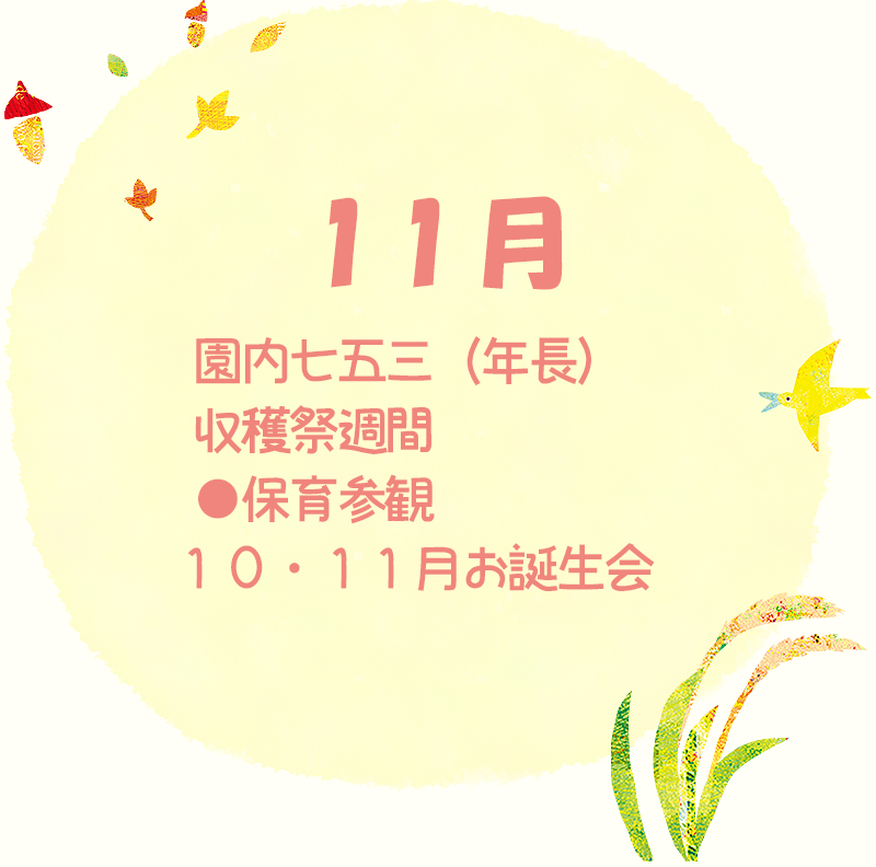 年間行事 11月