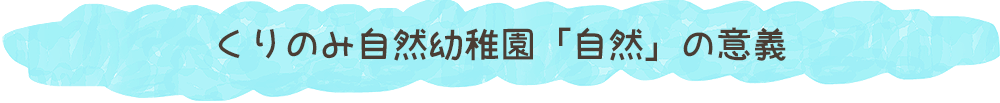 くりのみ自然幼稚園「自然」の意義