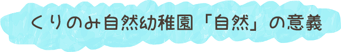 くりのみ自然幼稚園「自然」の意義