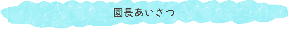 園長あいさつ