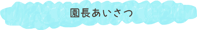 園長あいさつ