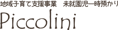 地域子育て支援事業 未就園児一時預かり Piccolini