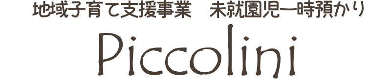 地域子育て支援事業 未就園児一時預かり Piccolini