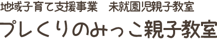 地域子育て支援事業 未就園児親子教室 プレくりのみっこ親子教室