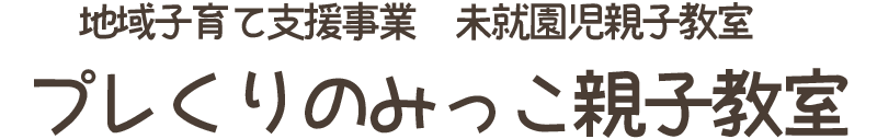 地域子育て支援事業 未就園児親子教室 プレくりのみっこ親子教室